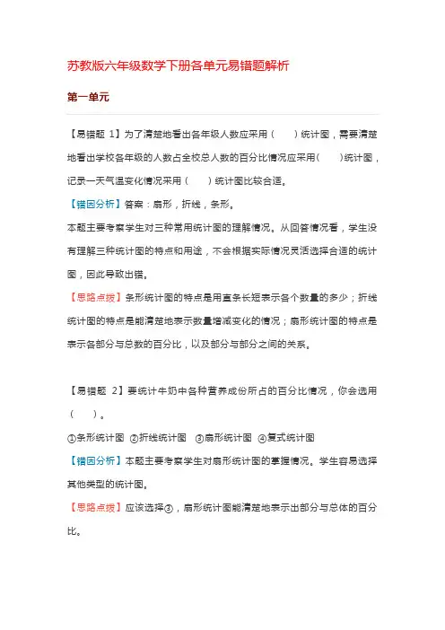 苏教版六年级数学下册各单元易错题解析