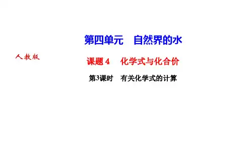 人教版九年级化学上册作业课件 第四单元自然界的水 课题4 化学式与化合价 第3课时 有关化学式的计算