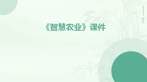 《智慧农业》课件