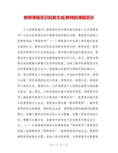 教师课程意识和其生成-教师的课程意识