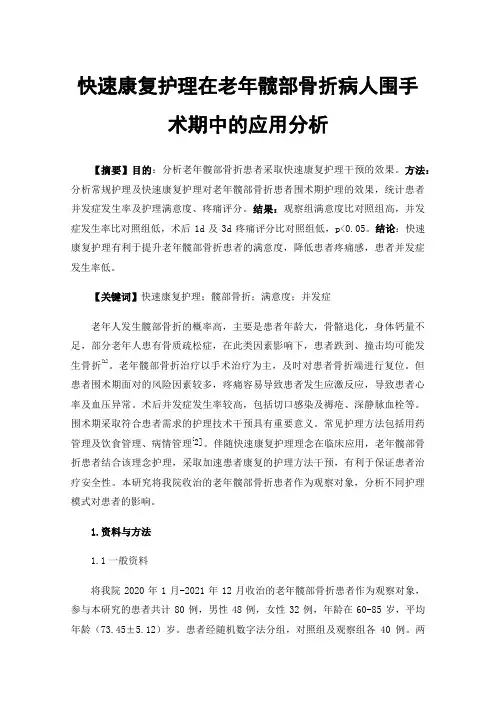 快速康复护理在老年髋部骨折病人围手术期中的应用分析