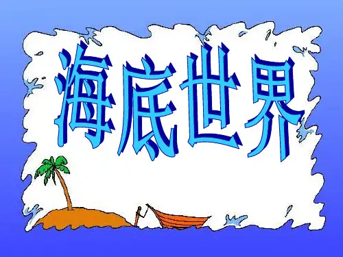 北师大版语文第五册《海底世界》3[wwwedudownnet]PPT课件