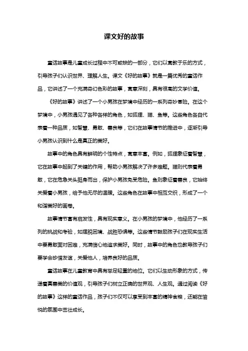 课文好的故事