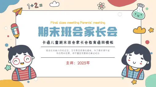 卡通儿童期末班会家长会教育通用PPT模板