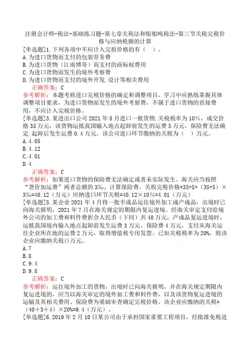 注册会计师-税法-基础练习题-第七章关税法和船舶吨税法-第三节关税完税价格与应纳税额的计算