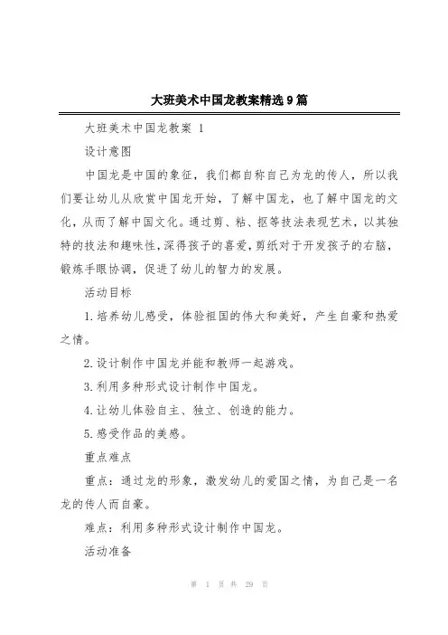 大班美术中国龙教案精选9篇