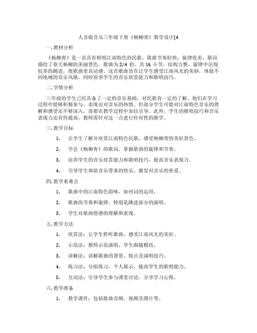 人音版音乐三年级下册《杨柳青》教学设计(4