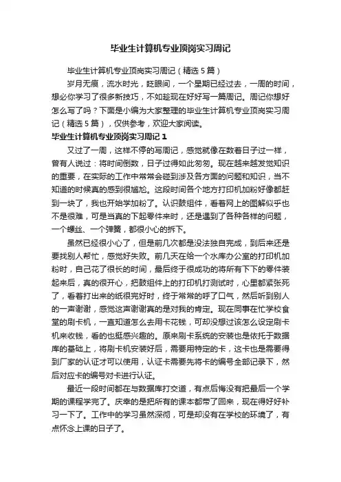 毕业生计算机专业顶岗实习周记（精选5篇）