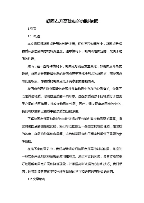 凝固点升高降低的判断依据