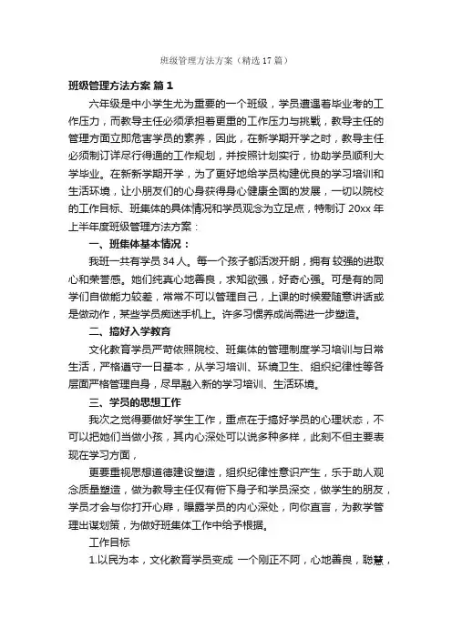 班级管理方法方案（精选17篇）