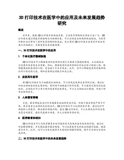 3D打印技术在医学中的应用及未来发展趋势研究