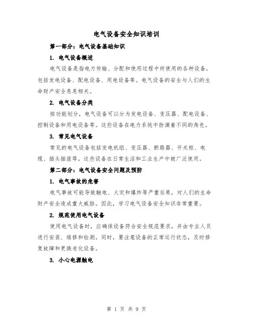 电气设备安全知识培训（三篇）