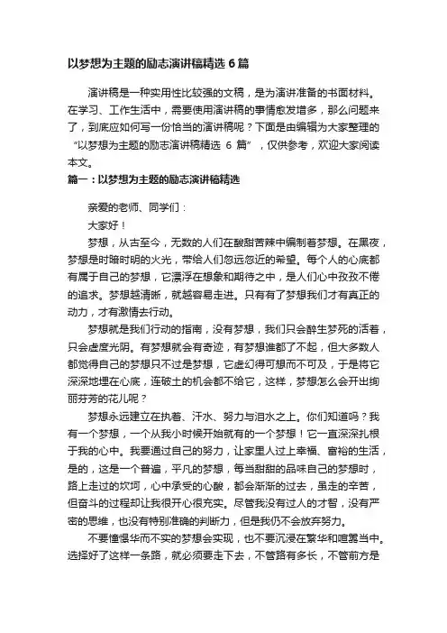 以梦想为主题的励志演讲稿精选6篇
