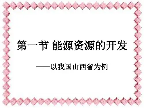 第一节能源资源的开发-PPT资料43页