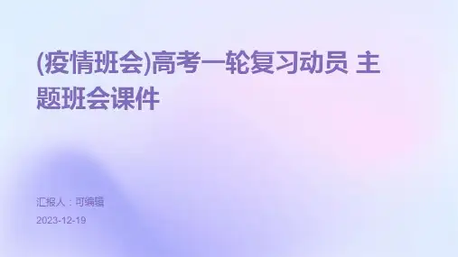 (疫情班会)高考一轮复习动员 主题班会课件PPT