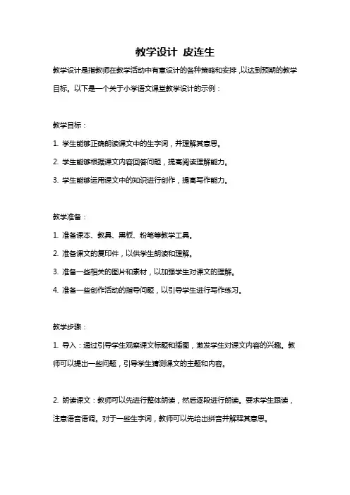 教学设计 皮连生