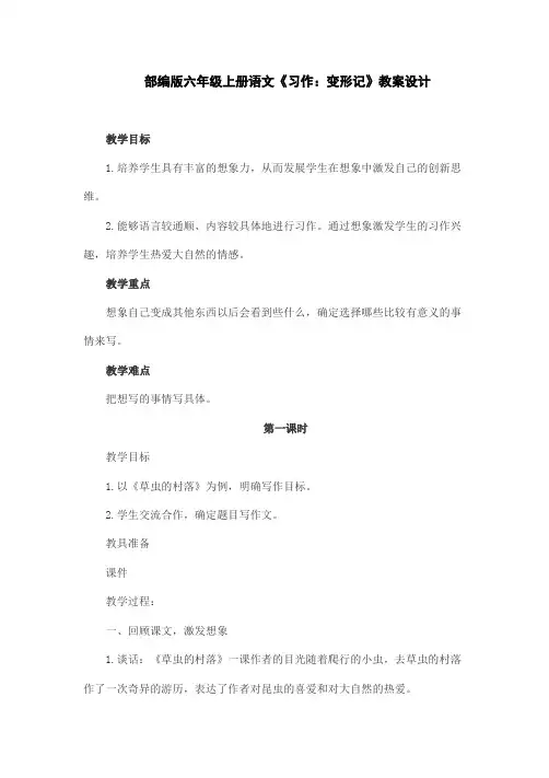 部编版六年级上册语文《习作：变形记》教案设计