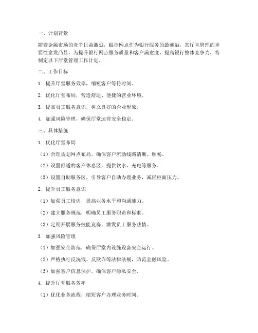 银行网点厅堂管理工作计划