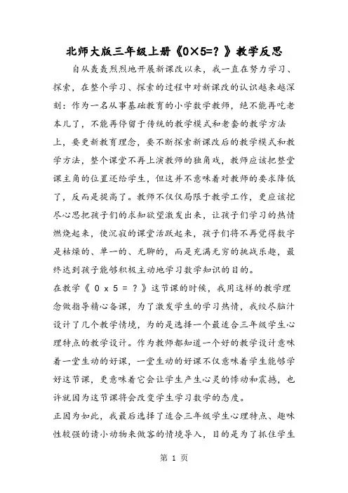 2019精选教育北师大版三年级上册《0×5？》教学反思.doc