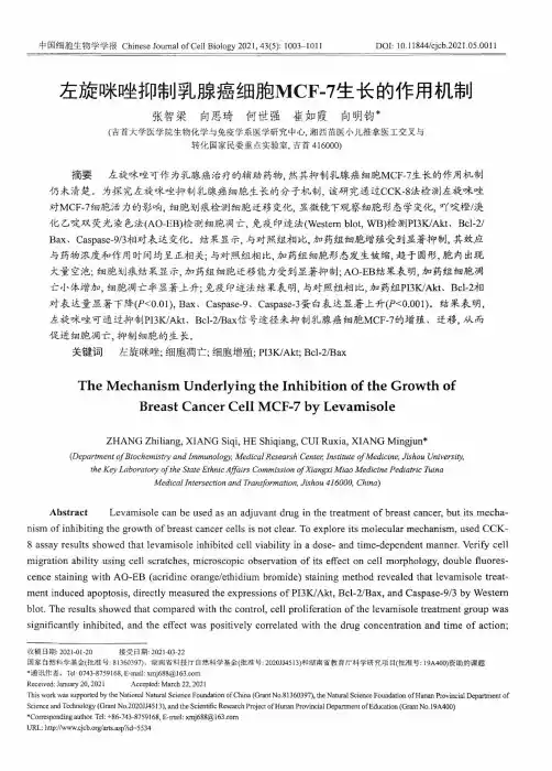 左旋咪唑抑制乳腺癌细胞MCF-7生长的作用机制