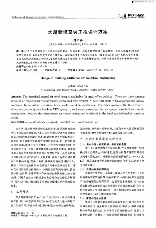 大厦新增空调工程设计方案