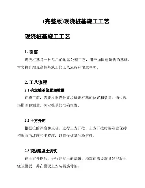 (完整版)现浇桩基施工工艺