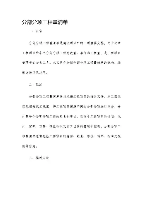 分部分项工程量清单