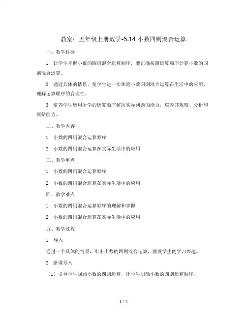 五年级上册数学教案-5.14 小数四则混合运算 丨苏教版