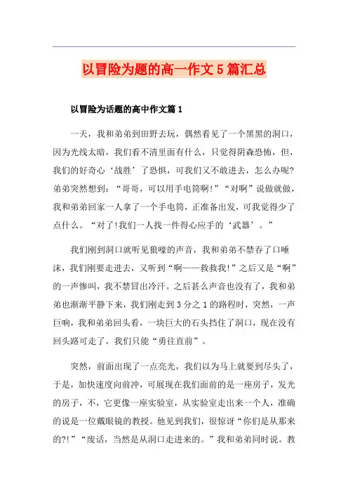 以冒险为题的高一作文5篇汇总