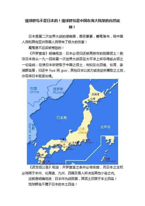 琉球群岛不是日本的！琉球群岛是中国东海大陆架的自然延伸！