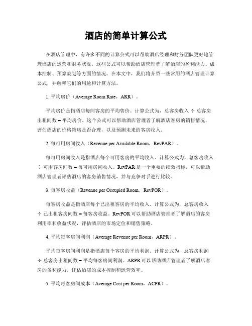 酒店的简单计算公式