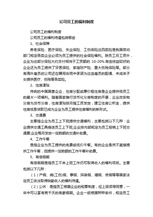 公司员工的福利制度（精选10篇）