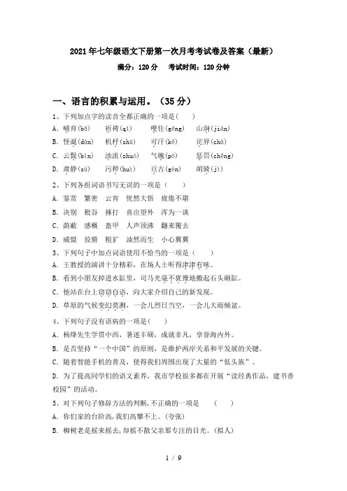 2021年七年级语文下册第一次月考考试卷及答案(最新)