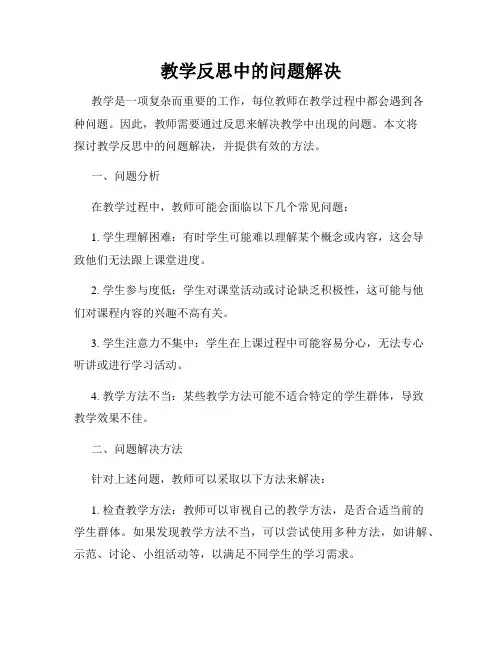 教学反思中的问题解决