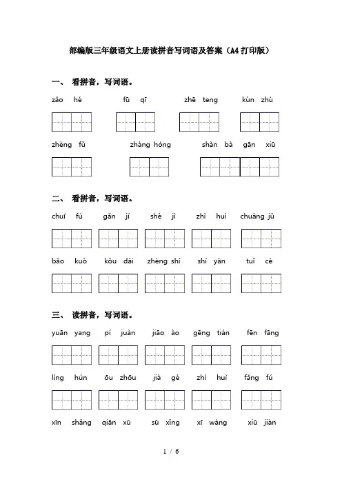 部编版三年级语文上册读拼音写词语及答案(A4打印版)