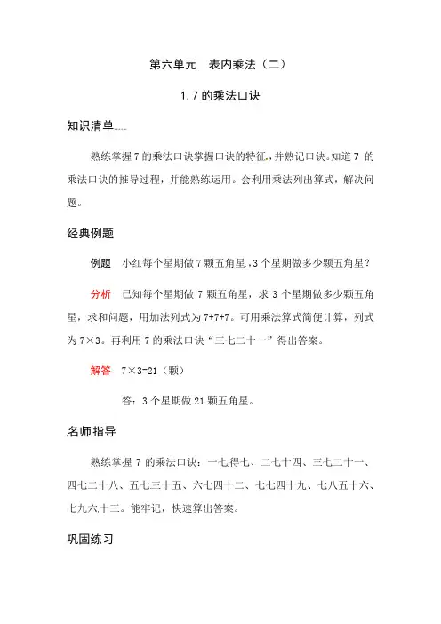 人教版二年级数学上册《应用题天天练》第六单元表内乘法(二)17的乘法口诀(有答案)
