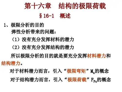 结构力学专题十五(结构的极限荷载)