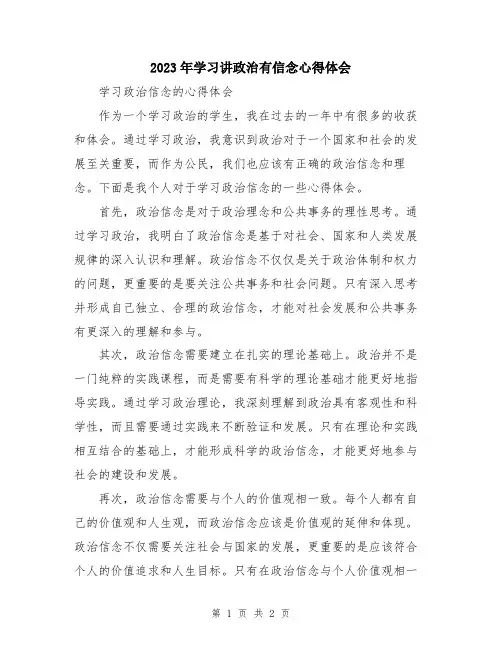 2023年学习讲政治有信念心得体会