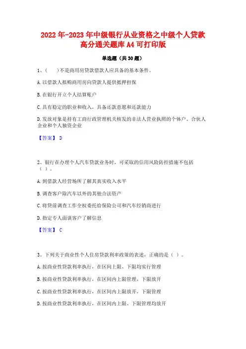 2022年-2023年中级银行从业资格之中级个人贷款高分通关题库A4可打印版