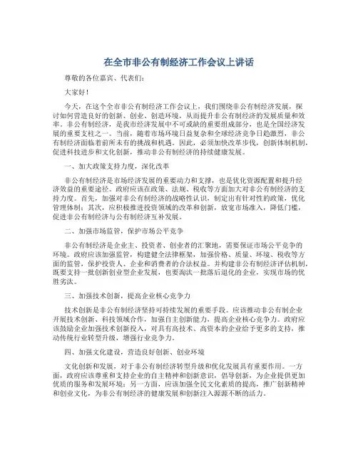 在全市非公有制经济工作会议上讲话