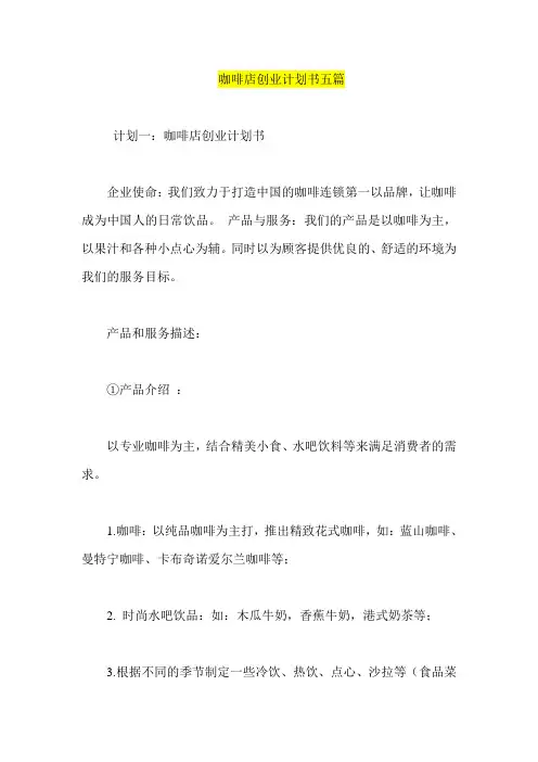咖啡店创业计划书五篇