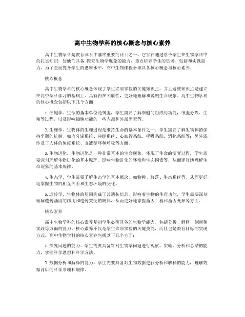 高中生物学科的核心概念与核心素养