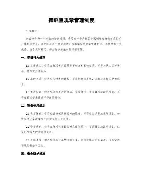 舞蹈室规章管理制度