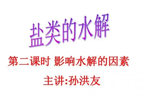 第三课时影响盐类水解的因素(PPT课件)