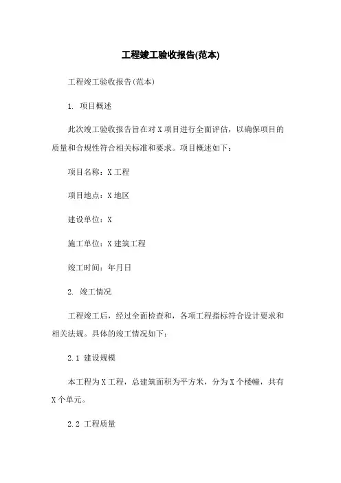 工程竣工验收报告(范本)