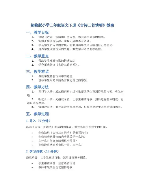 部编版小学三年级语文下册《古诗三首清明》教案