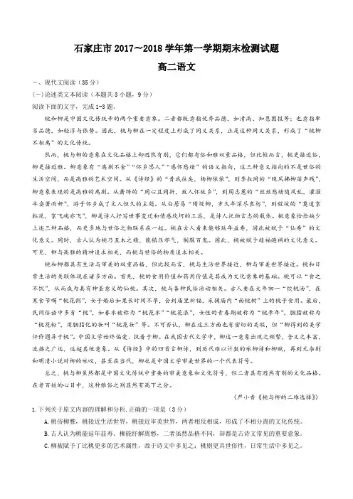 河北省石家庄市2017-2018学年高二上学期期末考试语文试题及答案
