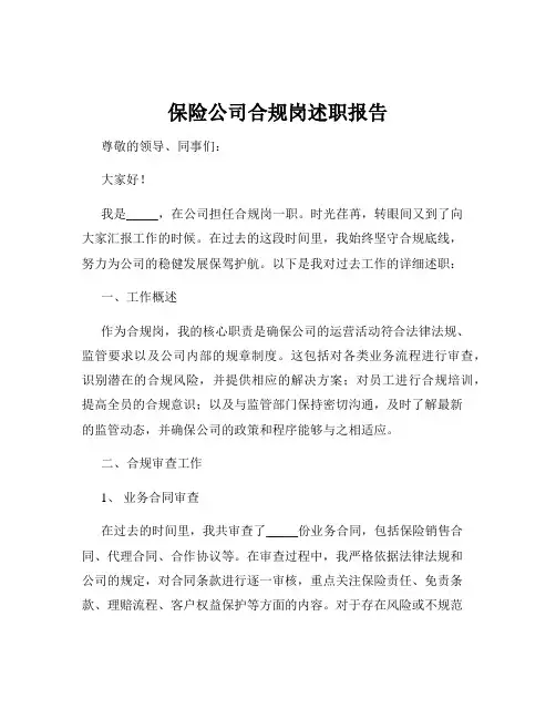 保险公司合规岗述职报告