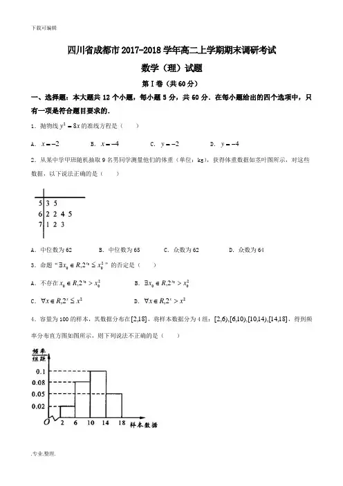 2017_2018学年四川省成都市高中二年级上学期期末调研考试数学(理)试题(Word版)