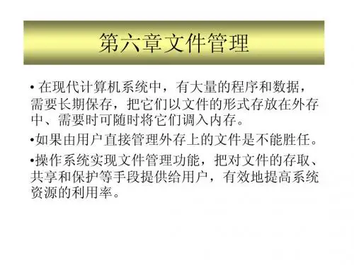计算机操作系统文件管理
